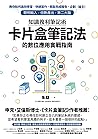 知識複利筆記術：卡片盒筆記法的數位...