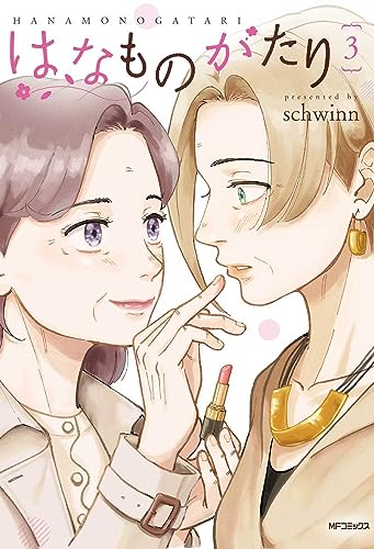 はなものがたり 3 (MFコミックス フラッパーシリーズ) コミック – 2023/8/22