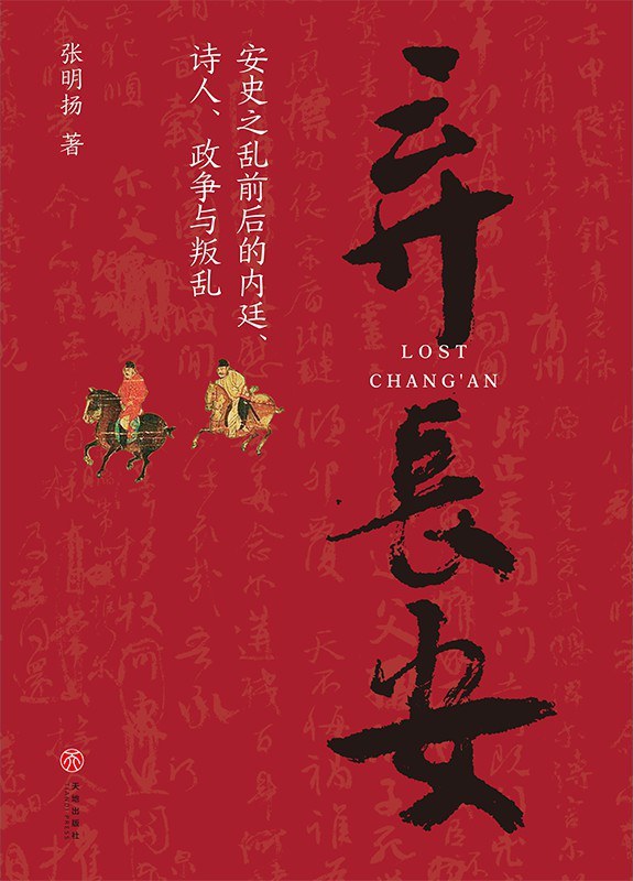 弃长安：安史之乱前后的内廷、诗人、政争与叛乱 (Hardcover)