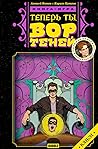 Теперь ты - Вор Теней. Книжка-игра