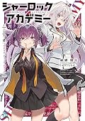 シャーロック+アカデミー Logic.2 マクベス・ジャック・ジャック (MF文庫J) 文庫 – 2023/8/25