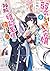 弱気MAX令嬢なのに、辣腕婚約者様の賭けに乗ってしまっ...