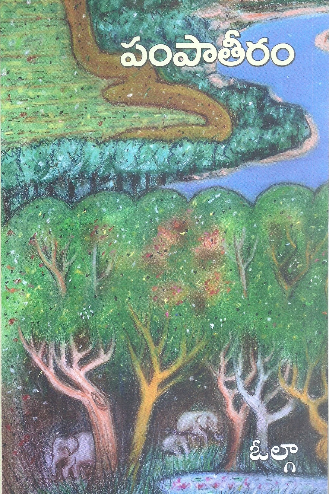 పంపాతీరం (Paperback)