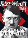 希特勒传:从乞丐到元首