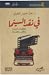 في نقد السينما: تقاطعات الس...