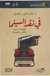 في نقد السينما: ت...