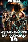 Идеальный мир для Социопата 14