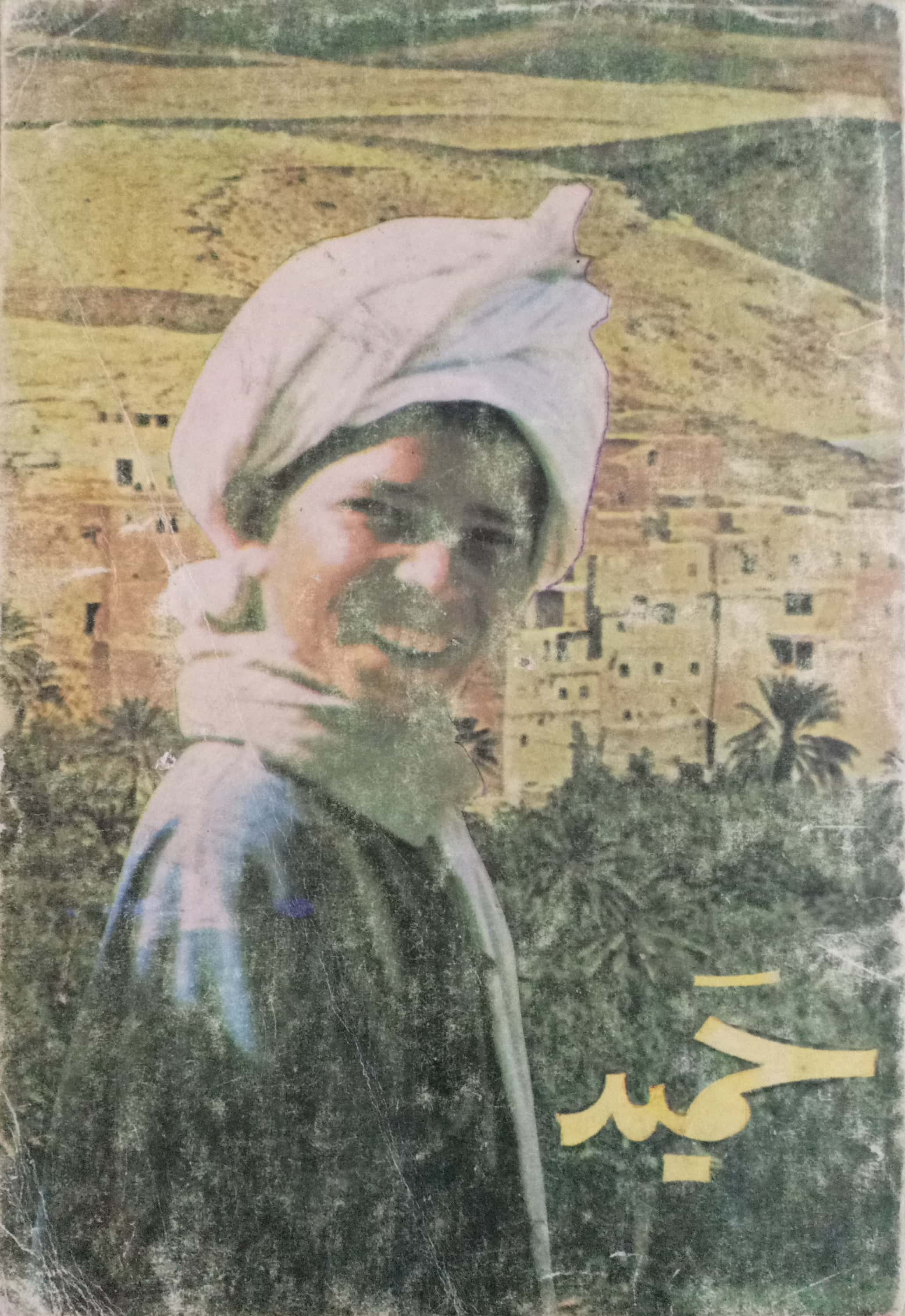حميد