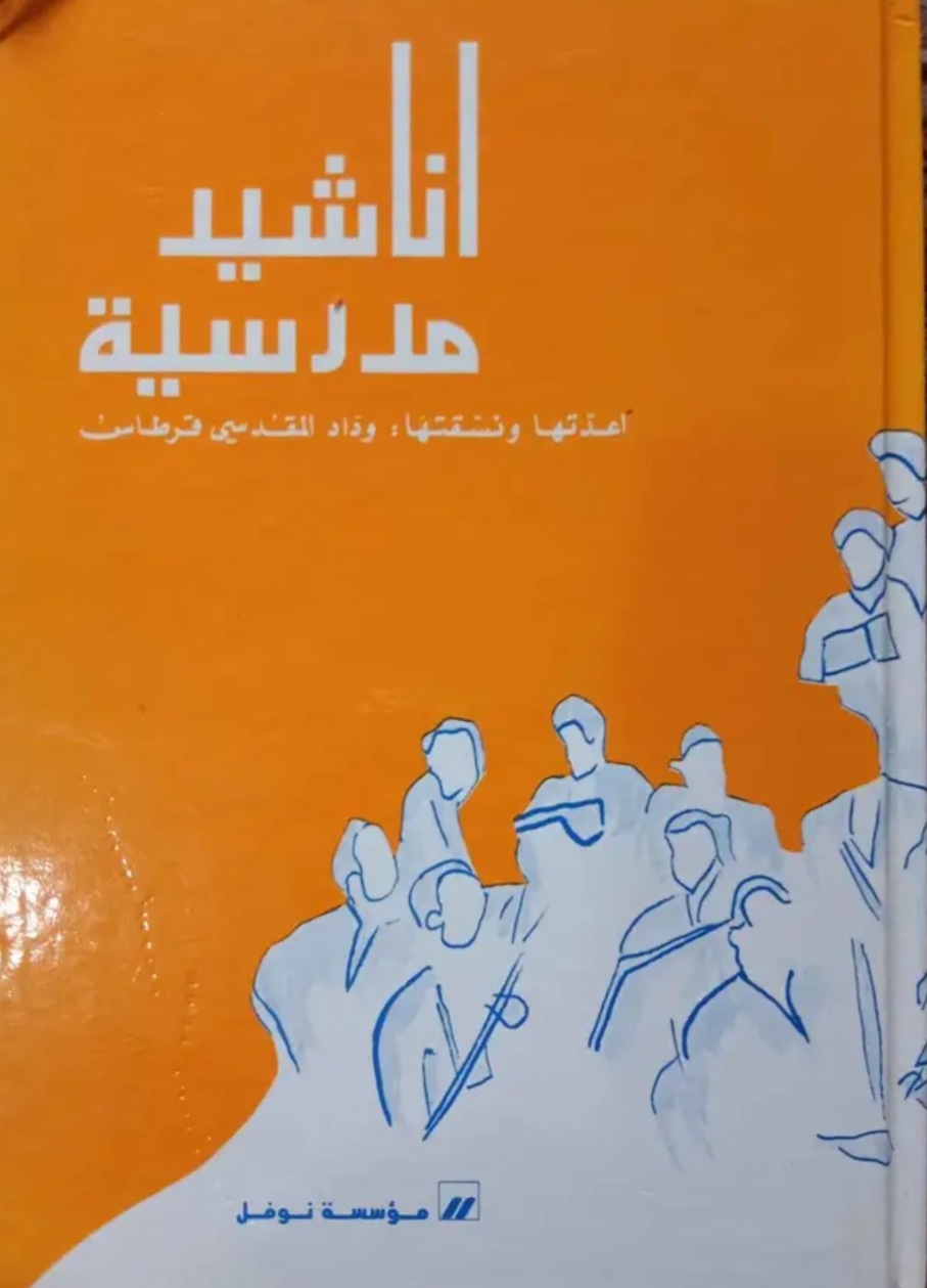 أناشيد مدرسية