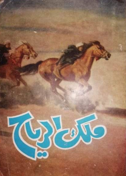 ملك الرياح