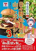 『山と食欲と私』公式 日々野鮎美の山ごはんレシピ3［全国山めぐり編］ 単行本（ソフトカバー） – 2023/7/19