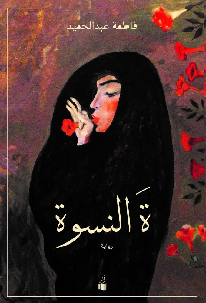 ة النسوة (Paperback)