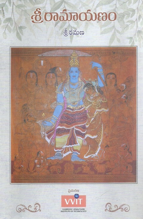 శ్రీరామాయణం [Śrīrāmāyaṇam]