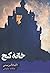 خانه کج by Agatha Christie