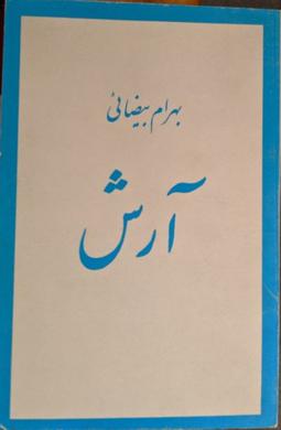 آرش (Paperback)