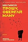 Прошу, оберігай маму