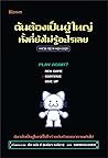 ฉันต้องเป็นผู้ใหญ...