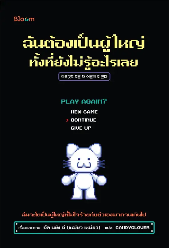 ฉันต้องเป็นผู้ใหญ่ ทั้งที่ยังไม่รู้อะไรเลย
