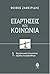 Εξαρτήσεις και κοινωνία by Φοίβος Ζαφειρίδης