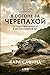 В погоне за черепахой: Путешествие длиной в 200 миллионов лет