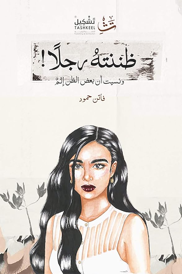 ظننته رجلا! ونسيت أن بعض الظن إثم (Paperback)