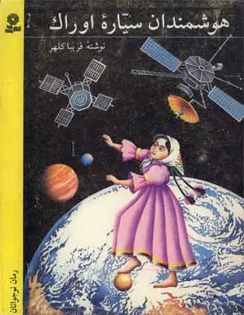 هوشمندان سیاره اوراک