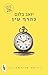 כהרף עין by Yoav Blum
