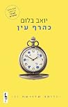 כהרף עין: תעלומה ...
