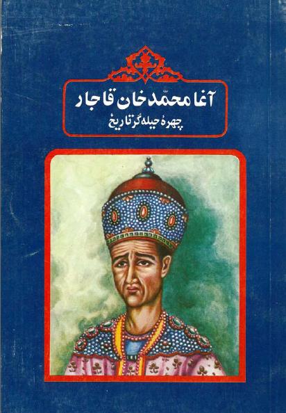 آغا محمد خان قاجار چهره حیله گر تاریخ