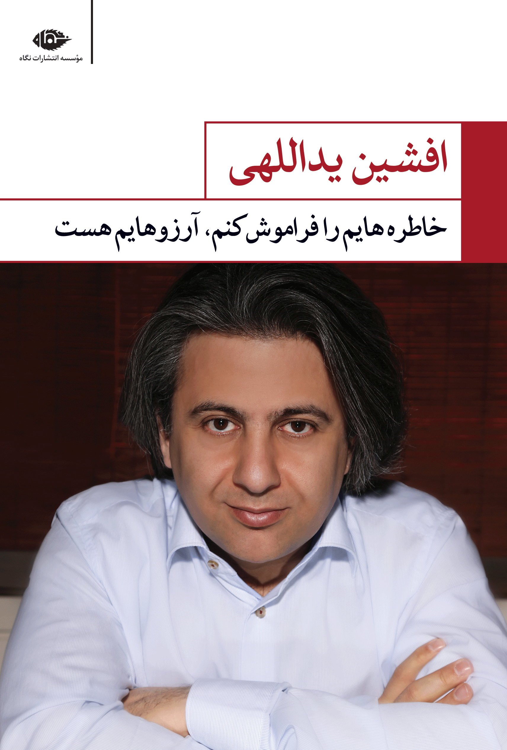 خاطره‌هایم را فراموش کنم، آرزوهایم هست