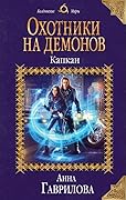 Охотники на демонов. Капкан