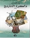 ذاكرة النارنج by لـ رنا العش