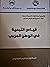 قياس التنمية في الوطن العربي