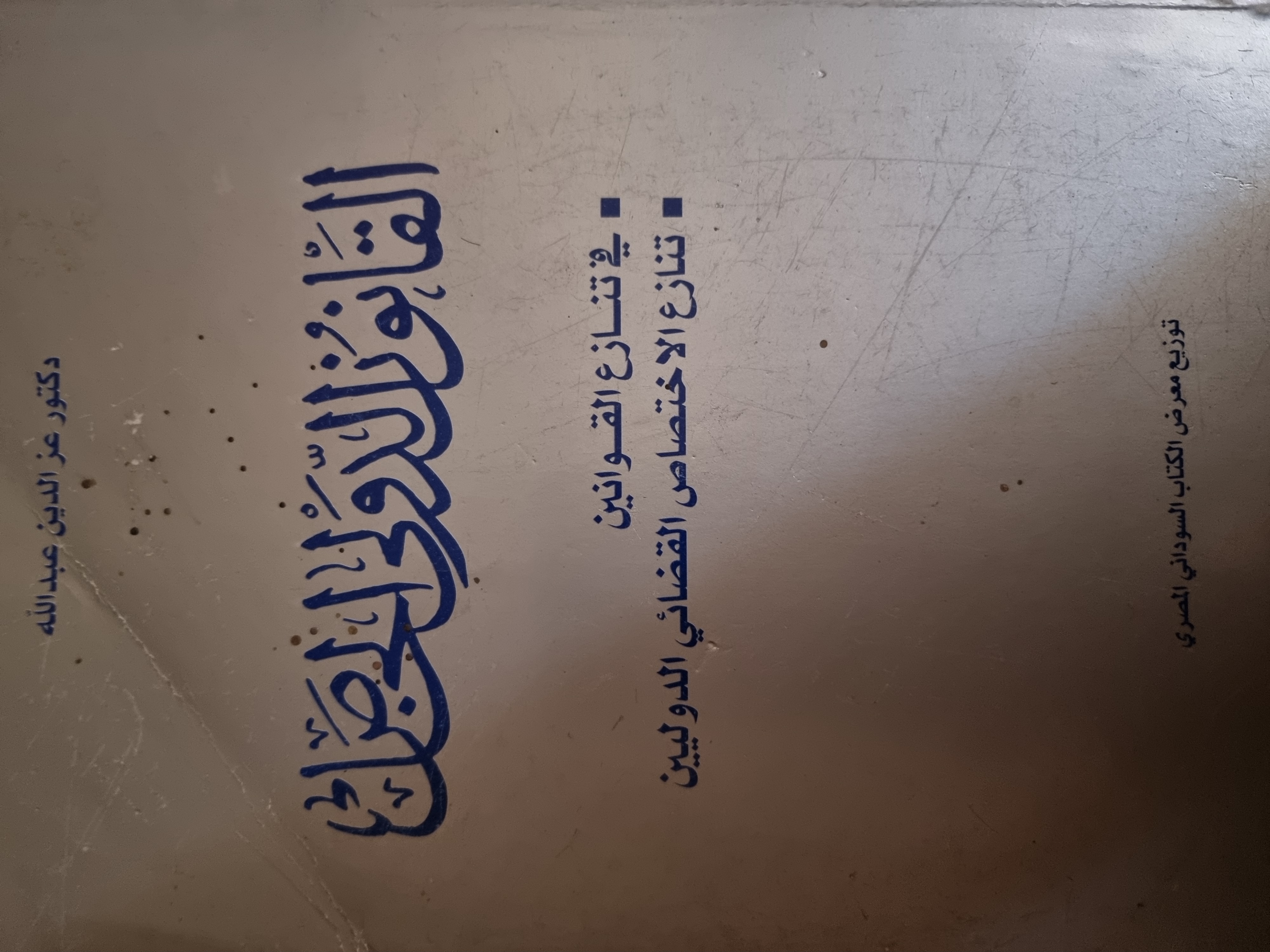 القانون الدولى الخاص