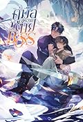 คู่มือสู่ความตายฉบับ BOSS เล่ม 2