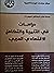 دراسات في التنمية والتكامل الاقتصادي العربي
