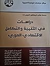 دراسات في التنمية والتكامل الاقتصادي العربي
