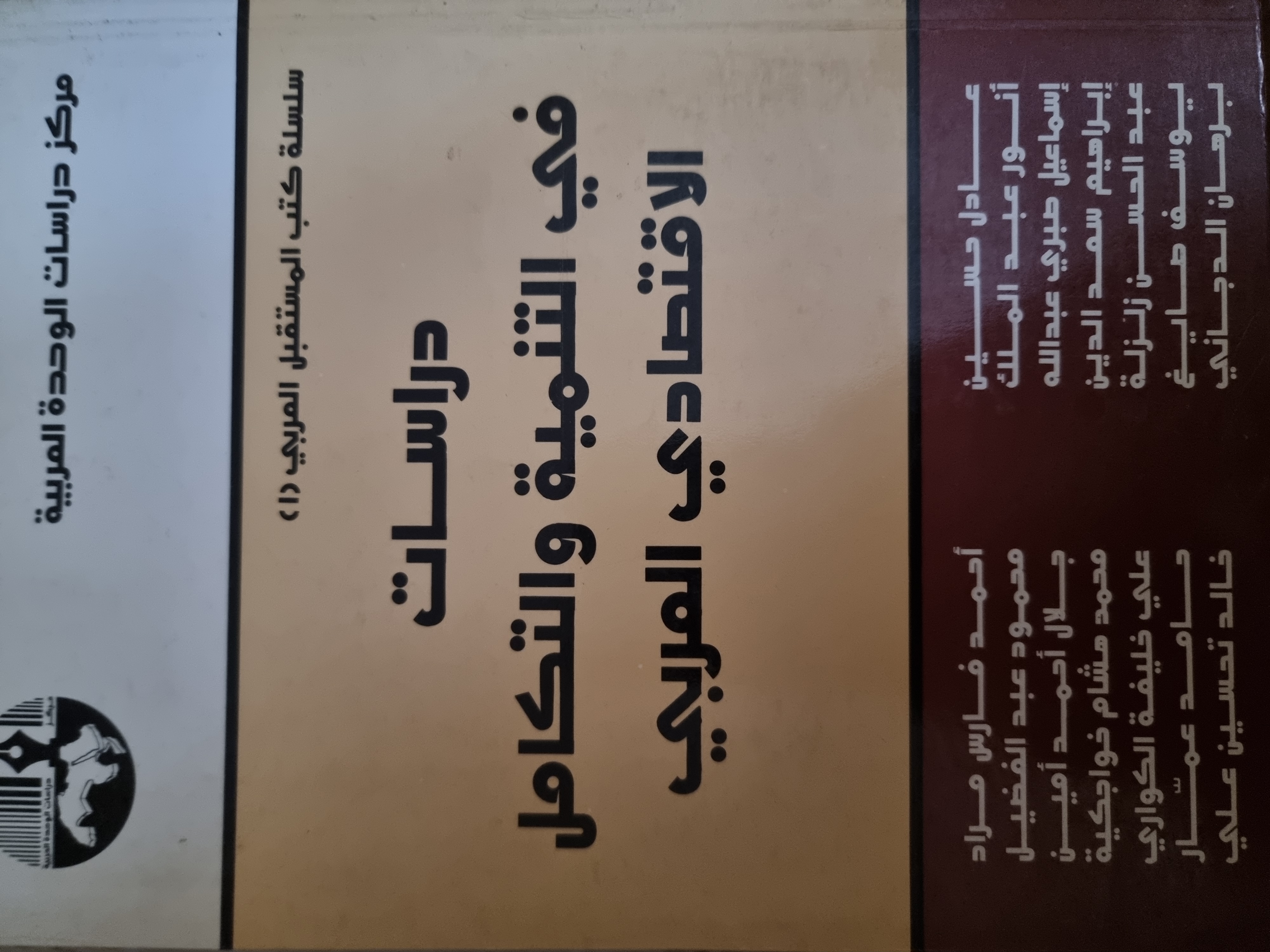 دراسات في التنمية والتكامل الاقتصادي العربي (Unknown Binding)