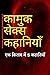 कामुक सेक्स कहानियाँ: एक किताब में 4 कहानियाँ (Hindi Edition)