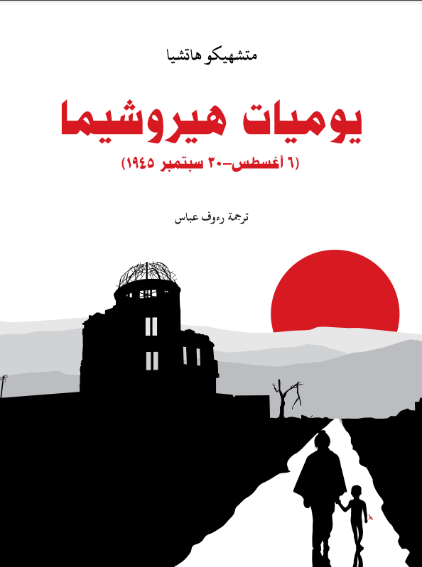 يوميات هيروشيما، ٦ أغسطس-٣٠ سبتمبر ١٩٤٥