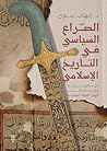 الصراع السياسي في...