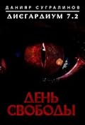 Дисгардиум. День свободы