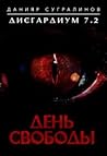 Дисгардиум. День свободы