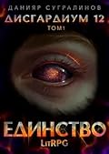 Дисгардиум. Единство - 2