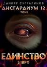 Дисгардиум. Единство - 2