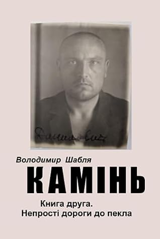 Камінь. Біографічний роман. Книга друга. Непрості дороги до пекла: Виживання в умовах насильства. (Ukrainian Edition)