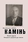 Камінь. Біографічний роман. Книга друга. Непрості дороги до пекла: Виживання в умовах насильства. (Ukrainian Edition)