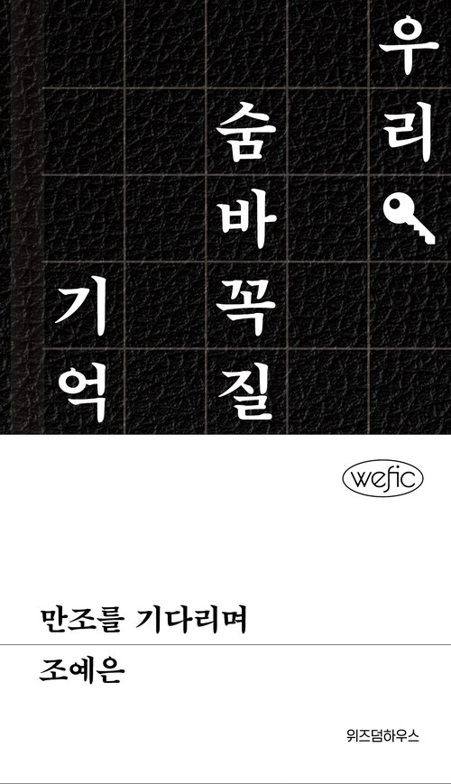 만조를 기다리며 (Hardcover)