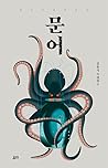 문어 (김동식 소설집, #9)
