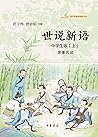 世说新语（中学生版 上）--语文课...
